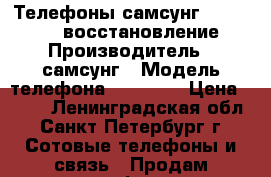 Телефоны самсунг lg motorola восстановление › Производитель ­ самсунг › Модель телефона ­ s-5620 › Цена ­ 300 - Ленинградская обл., Санкт-Петербург г. Сотовые телефоны и связь » Продам телефон   . Ленинградская обл.,Санкт-Петербург г.